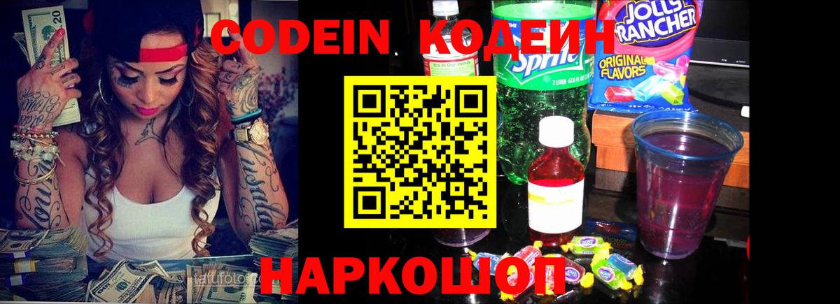 Кодеиновый сироп Lean Purple Drank  Вход с VPN  Дятьково 